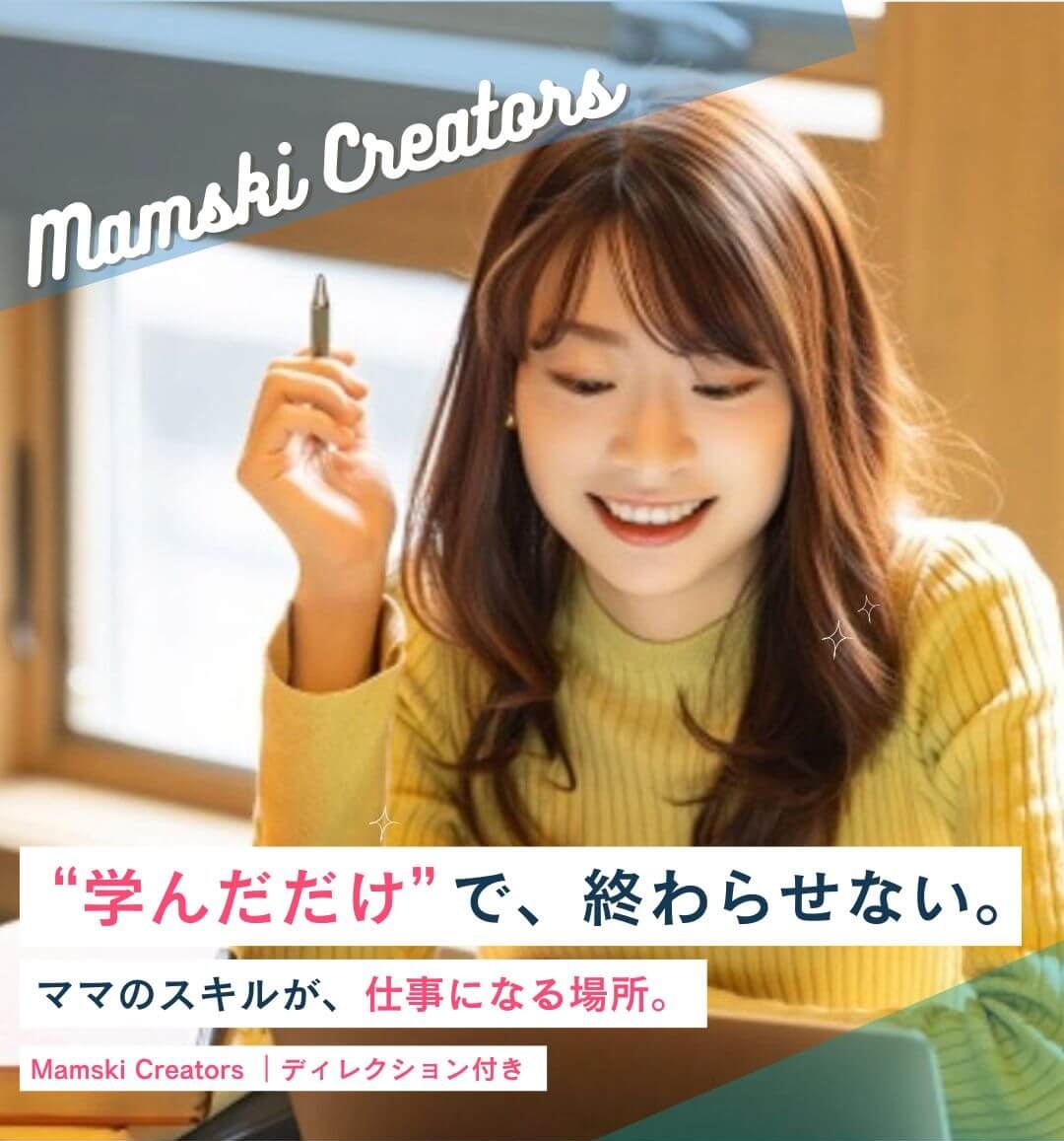 マムスキクリエーターズ