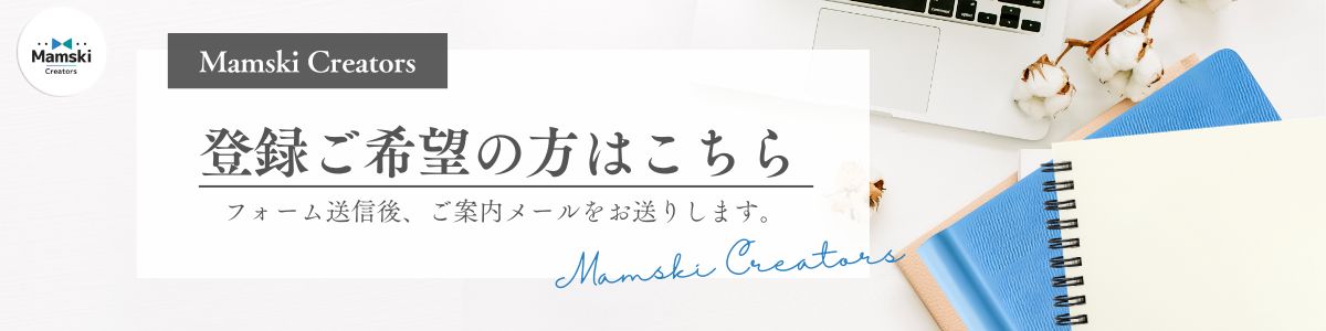 マムスキクリエーターズ登録フォーム