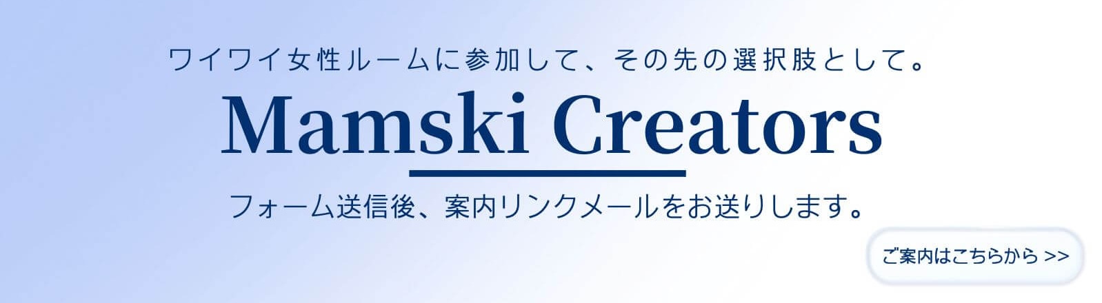 マムスキクリエーターズ